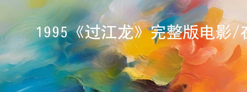 ﻿1995《过江龙》完整版电影/在线观看/百度云-美剧天堂 ﻿陈志广的blog